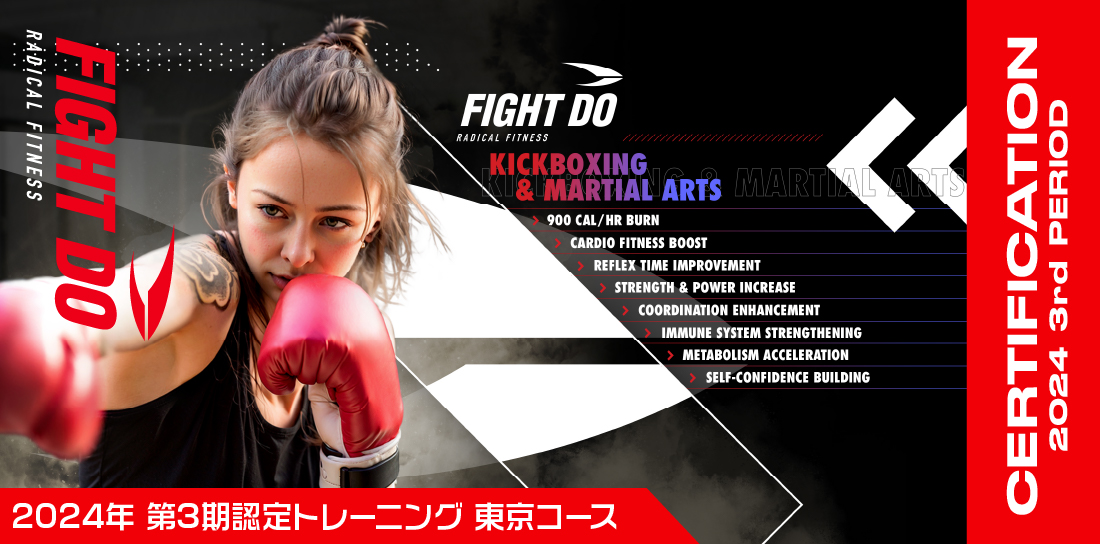 FIGHT DO 2024年 第2期 認定トレーニング東京コース
