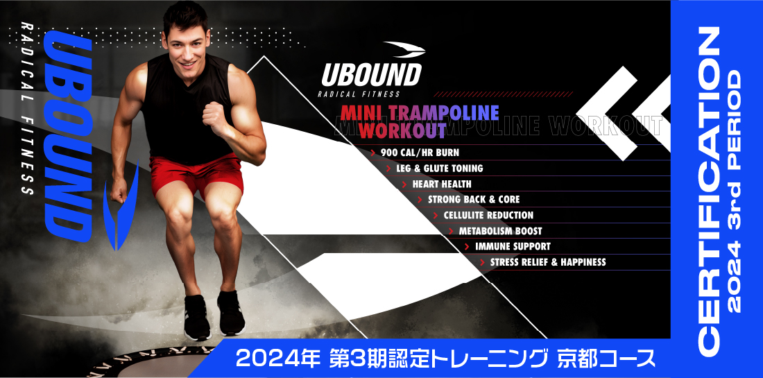 U BOUND 2024年 第2期 認定トレーニング京都コース