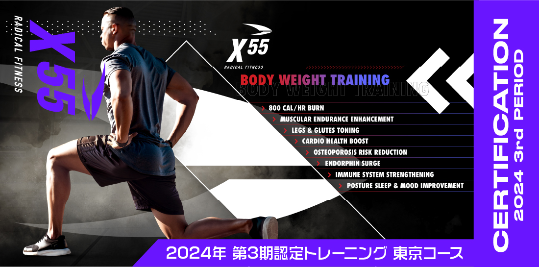 X55 2024年 第2期 認定トレーニング東京コース