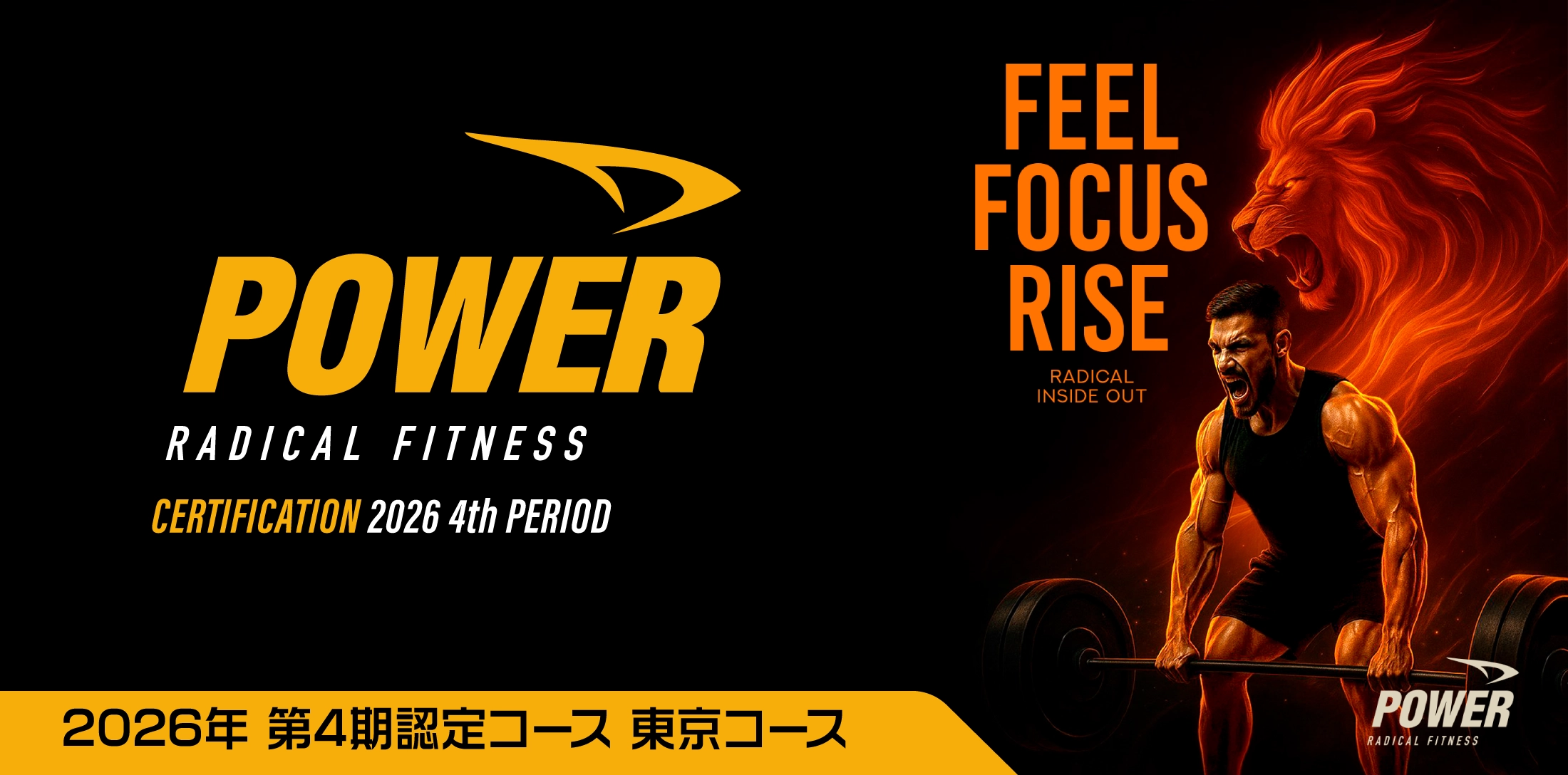 POWER 2026年 第4期 認定コース東京コース
