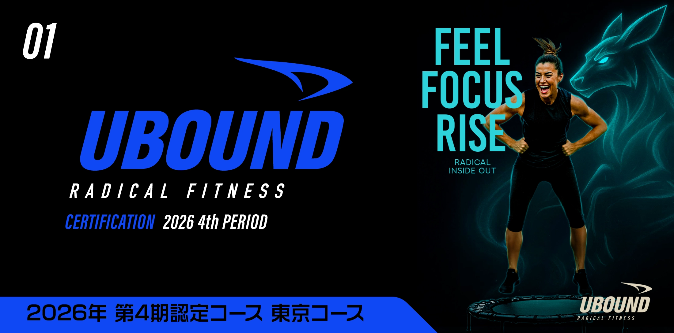 U BOUND 2026年 第4期 認定コース東京コース