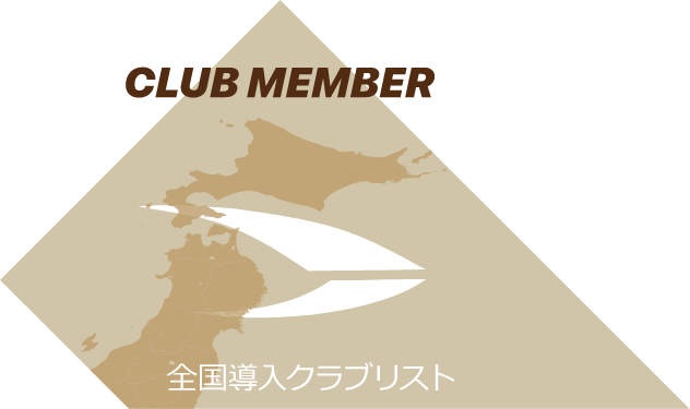 CLUB MEMBER 全国導入クラブリスト