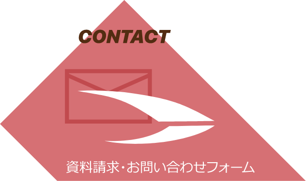 CONTACT 資料請求・お問い合わせフォーム