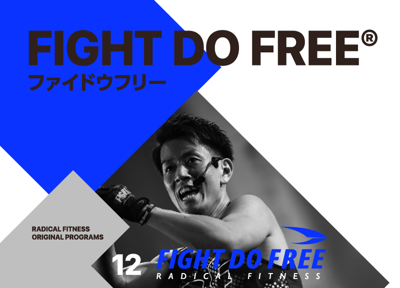 FIGHT DO FREE | ラディカルフィットネスジャパン