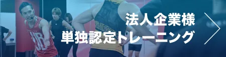 単独認定トレーニング
