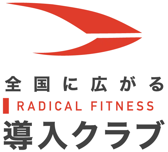 全国に広がる導入クラブ