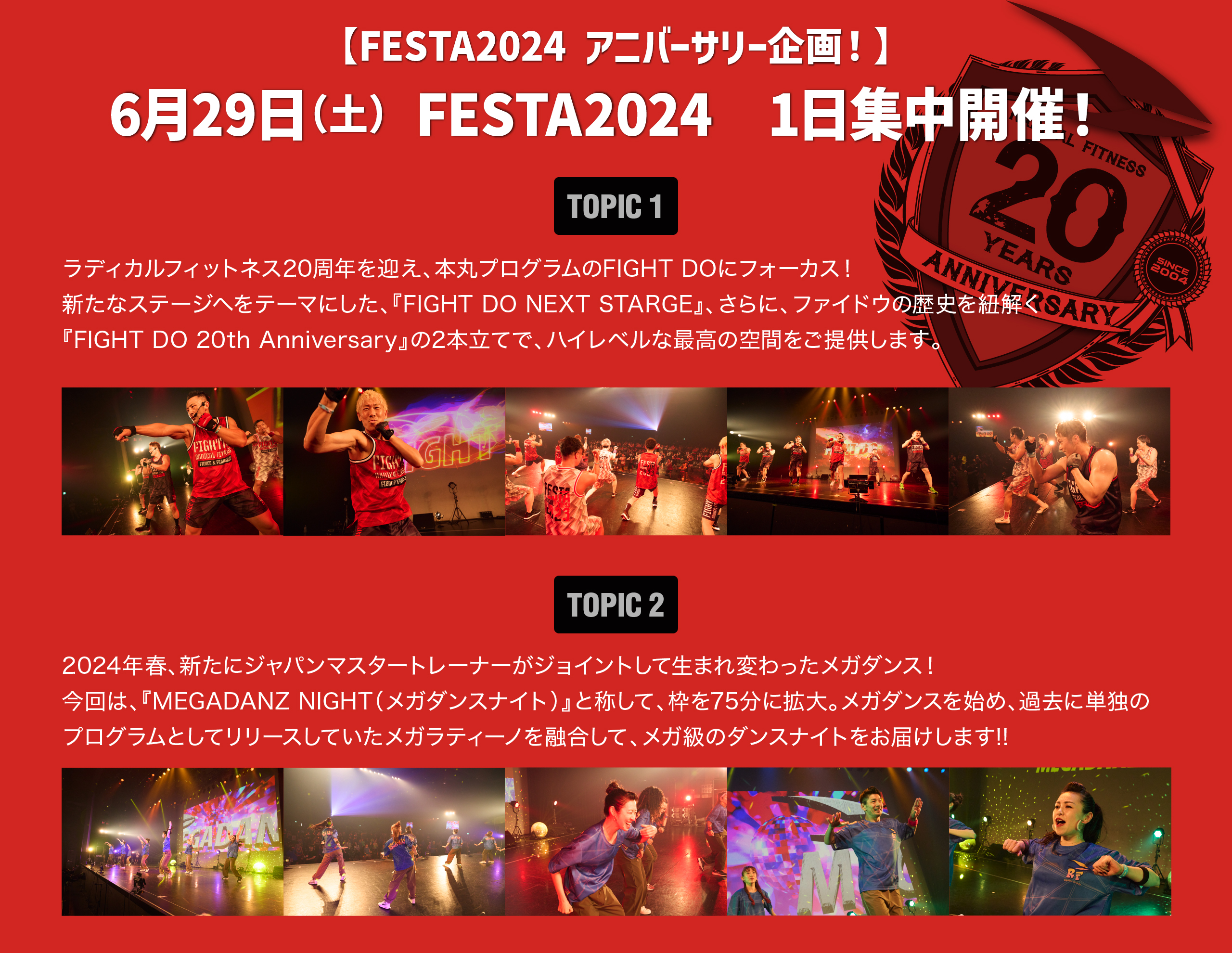 【FESTA2024 アニバーサリー企画！】6月29日（土） FESTA2024　1日集中開催！ 