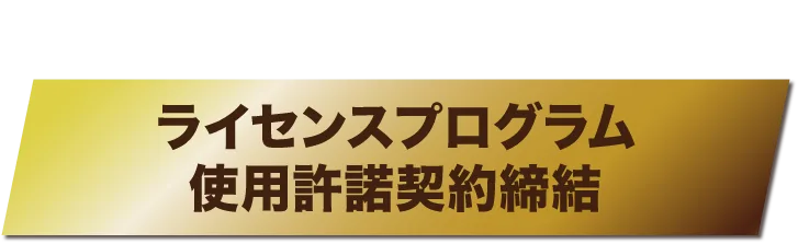 ライセンスプログラム使用許諾契約締結