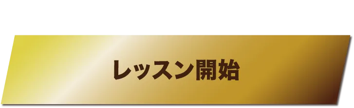 レッスン開始