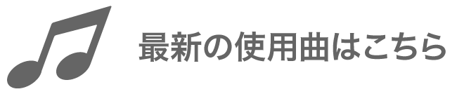 最新の使用曲はこちら