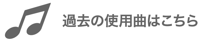 過去の使用曲はこちら