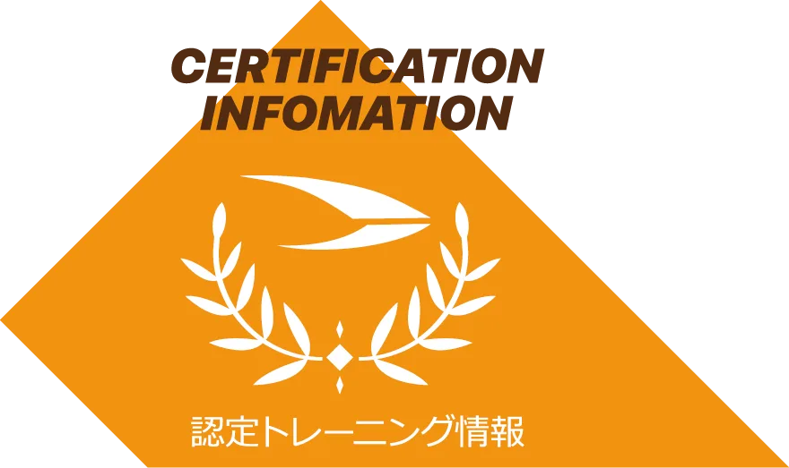 CERTIFICATION INFOMATION 認定トレーニング情報