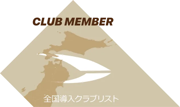 CLUB MEMBER 全国導入クラブリスト