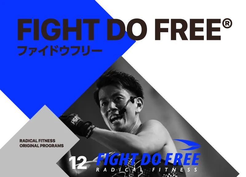 FIGHT DO FREE - ラディカルフィットネスジャパン