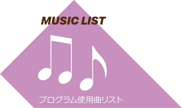 MUSIC LIST プログラム使用曲リスト