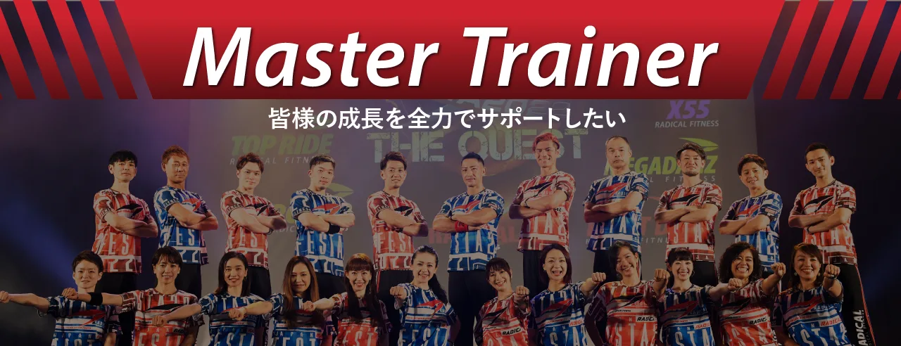 Master Trainer 皆様の成長を全力でサポートしたい