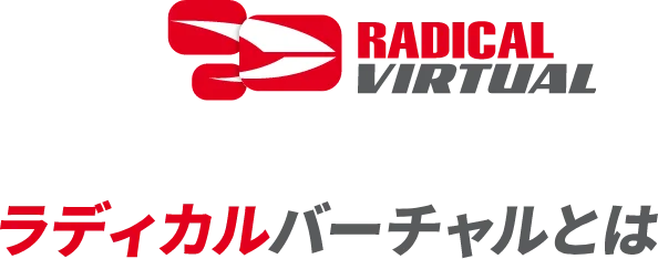 ラディカルバーチャルとは