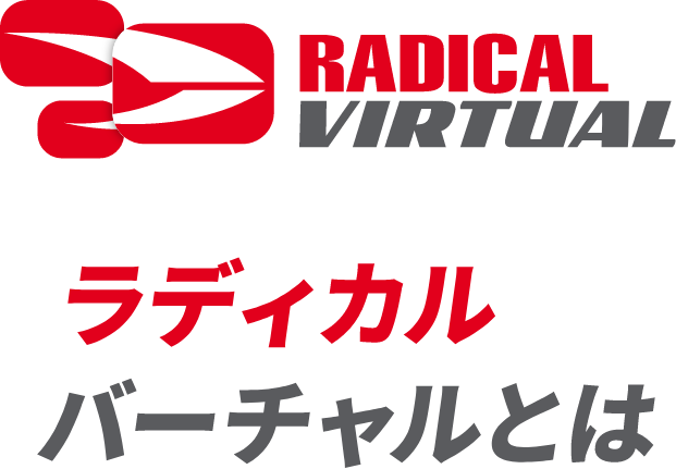 ラディカルバーチャルとは | ラディカルフィットネスジャパン