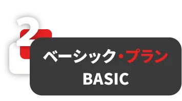 ベーシック・プラン