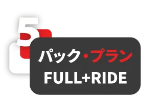 パック・プラン