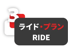 ライド・プラン