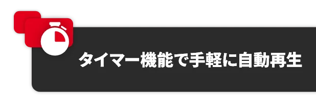 タイマー機能で手軽に自動再生