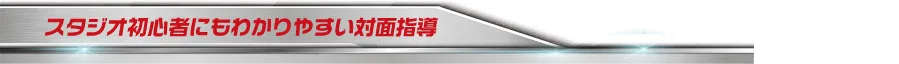 スタジオ初心者にもわかりやすい対面指導